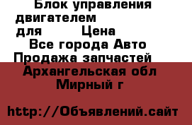 Блок управления двигателем volvo 03161962 для D12C › Цена ­ 15 000 - Все города Авто » Продажа запчастей   . Архангельская обл.,Мирный г.